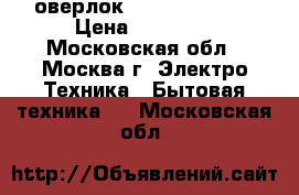 оверлок SINGER 14sh745 › Цена ­ 15 000 - Московская обл., Москва г. Электро-Техника » Бытовая техника   . Московская обл.